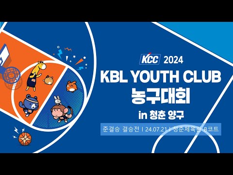 준결승/결승 (청춘체육관 B코트) | KCC 2024 KBL YOUTH CLUB 농구대회 IN 청춘양구