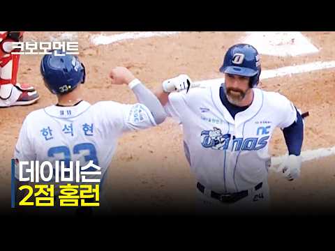 [SSG vs NC] 적극적인 타석의 결과! 깨어나는 NC 데이비슨의 쐐기 투런! | 4.19 | 크보모먼트 | KBO 야구 하이라이트