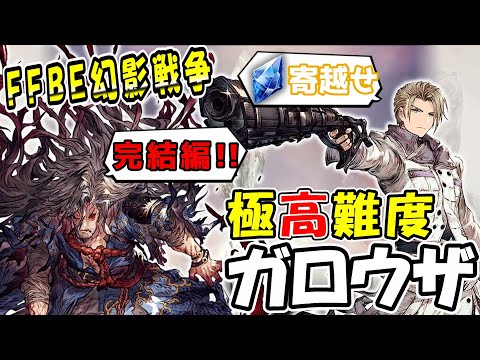 【幻影戦争】失敗続きの挑戦の末、手にしたものとは…！？｜『極高難度 忌刀に喰われしガロウザ降臨』マルチ【ffbe】【wotv】