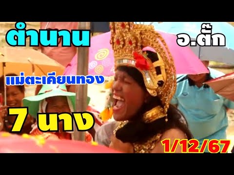 เปิดตำนานแม่ตะเคียน7นางอาจารย์