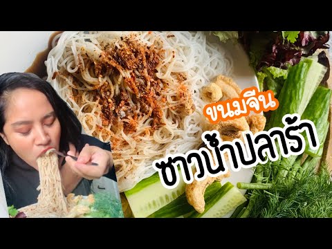 กินขนมจีนซาวน้ำปลาร้า-แซ่บหลาย กินขนมจีนซาวน้ำปลาร้า-แซ่บหลาย