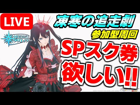 スペシャルスクラッチを引きまくりたい人あつまれ～！！！【PSO2NGS/ship9】【ライブ配信】