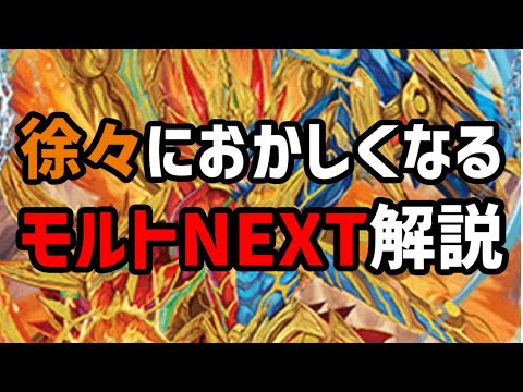 徐々におかしくなるモルトNEXT解説【#デュエプレ】