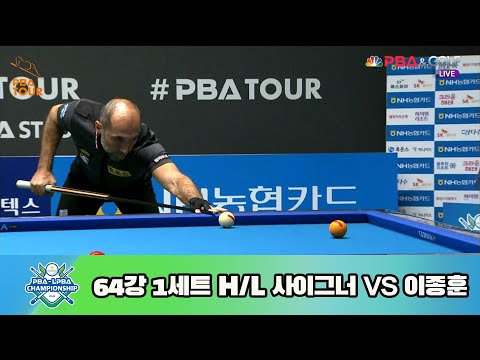사이그너 vs 이종훈 64강 1세트 HL[NH농협카드 PBA 챔피언십 23-24]