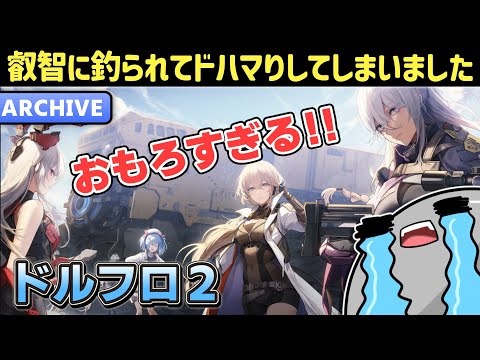 【ドルフロ2】ドはまりしてしまいました…みんなで遊ぼうぜ！！【ドールズフロントライン2：エクシリウム】【少女前線2】