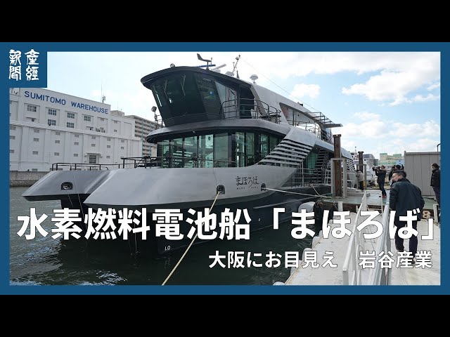 Image of Kapal Sel Bahan Bakar Hidrogen Mahoroba Diluncurkan, Menghubungkan Pusat Osaka dan Lokasi Expo dalam 60 Menit