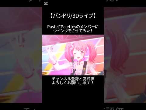 Pastel*Palettesのメンバーにウインクをさせてみた！#バンドリ #ガルパ #音ゲー #ポピパ #オリジナル #オリジナル曲 #3d #ライブ #パスパレ #ウインク #shorts