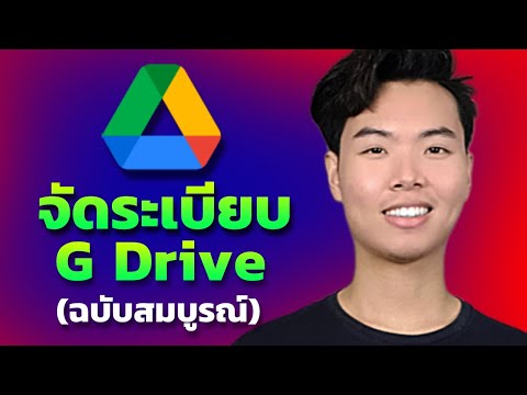 วิธีจัดระเบียบไฟล์บนGoogleDr