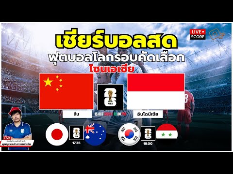 🔴LiveScore:เชียร์สดฟุตบอลโ