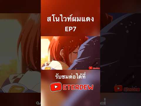 สโนว์ไวท์ผมแดงEP7animeอนิเม