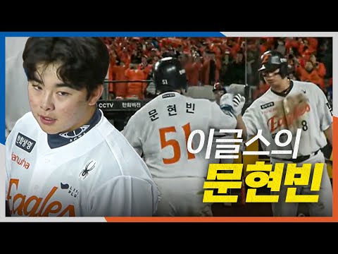 [PO5_삼성 vs 한화] 승리의 방점을 찍는 한화 문현빈의 쐐기 투런 홈런!! | 10.24 | 크보모먼트 BY 삼진제약 | 야구 하이라이트