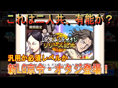 【キングダム乱】新LG京令・オタジ登場【お知らせ】