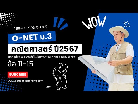 เฉลยข้อสอบO-NETคณิตศาสตร์ม.3