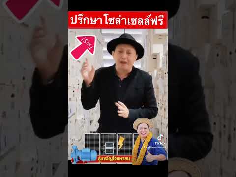 ปรึกษาฟรีโซล่าเซลล์ทุกวันTe