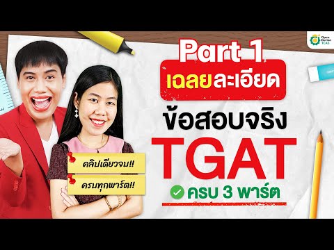 เฉลยละเอียดข้อสอบจริงTGATคร