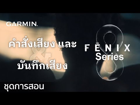 บทช่วยสอน-fenix8:คําสั่งเส