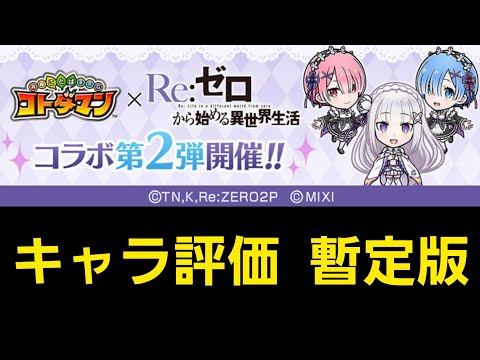 リゼロコラボ第２弾キャラクター評価解説【コトダマン】