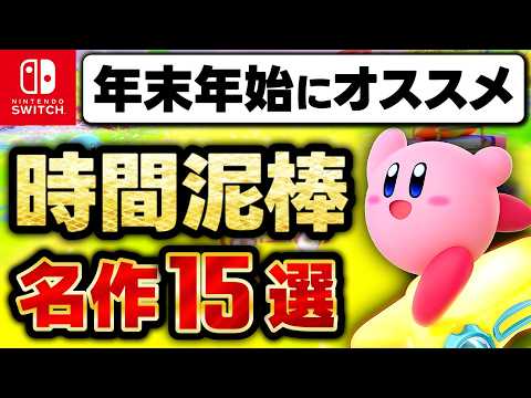 【Switch】年末年始はコレを遊べ！時間泥棒な神ゲー15選【switchおすすめゲーム紹介】