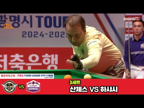 3세트 에스와이(산체스)vs하이원리조트(하샤시)[웰컴저축은행 PBA 팀리그 4R]