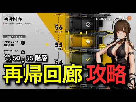 【ドルフロ2】再帰回廊 第五十・五十五階層 攻略動画【ドルフロ】 #ドルフロ2 #ドルフロ #ドールズフロントライン