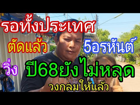 สิ้นสุดการรอคอยตัดแล้ว5อรหันต