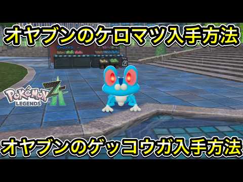 【ポケモンZA】オヤブンのケロマツ入手方法！オヤブンのゲッコウガ入手方法！