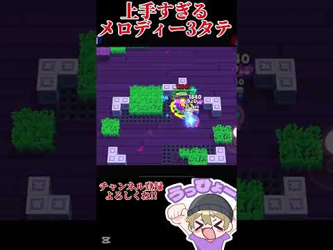 【ブロスタ】上手すぎるメロディーの3タテ。本編もチェックしてね！