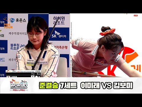 [준결승] 이미래vs김보미 7세트[SK렌터카 제주 LPBA월드챔피언십2024]