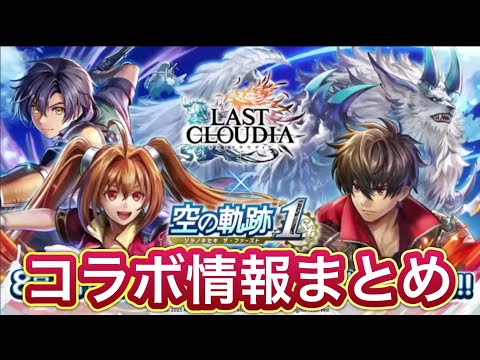 【ラスクラ】空の軌跡1stコラボ情報まとめ！