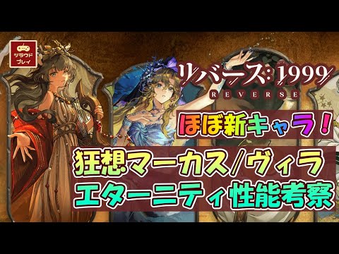 【リバース1999×アサクリ】狂想追加＋コス実装はほぼ新キャラ！マーカス/ヴィラ/エターニティ狂想性能考察 【Assassin's Creed Collab/Reverse: 1999】