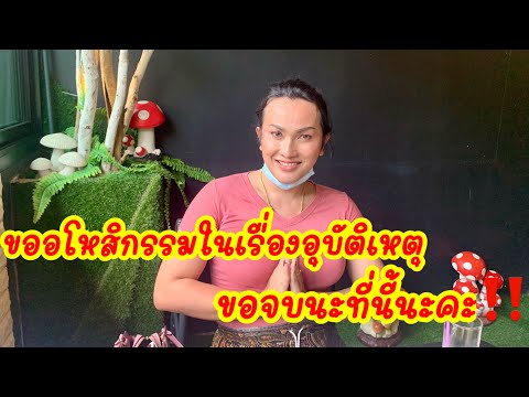 ขออโหสิกรรมในเรื่องอุบัติเหตุ- ขออโหสิกรรมในเรื่องอุบัติเหตุ-