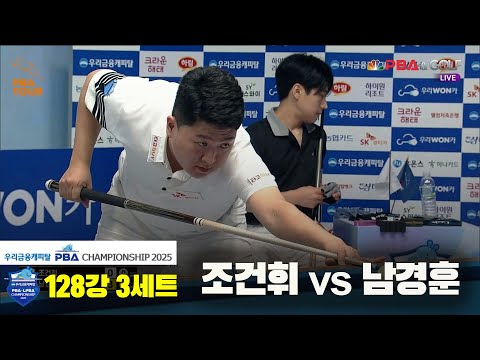 조건휘vs남경훈 128강 3세트[우리금융캐피탈 PBA챔피언십2025]
