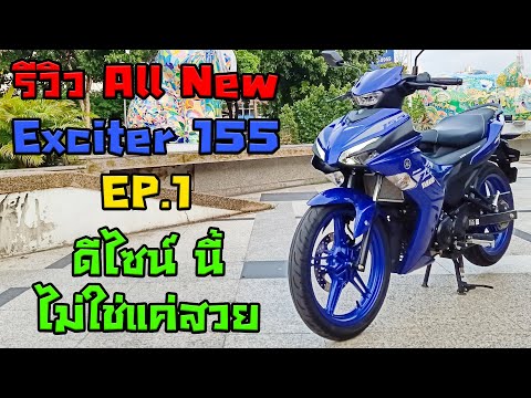 รีวิว-All-New-Exciter-155-EP.1 รีวิว-All-New-Exciter-155-EP.1