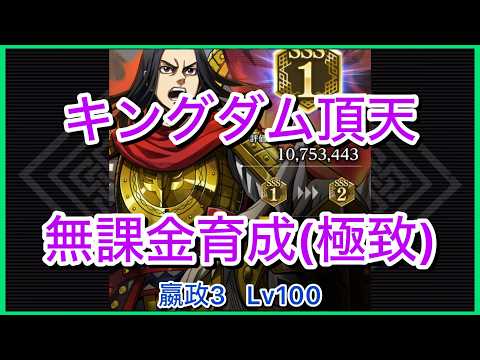 【キングダム頂天】嬴政3SSS1(評価点1075万)～無課金育成[極致編]～【修行】