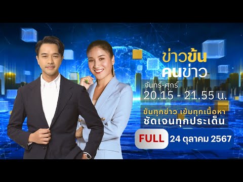 ข่าวข้นคนข่าว|24ต.ค.67|FU