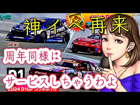 【ドリスピ/D1】 神イベ確定D1コラボ！周年同様にばら撒き大サービス！ カーメダルをGET出来るオーダーの期限に余裕がないので出来れば今日中にご視聴を！