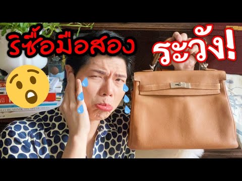 ดูก่อนซื้อแบรนด์เนมมือสอง-ระวั ดูก่อนซื้อแบรนด์เนมมือสอง-ระวั