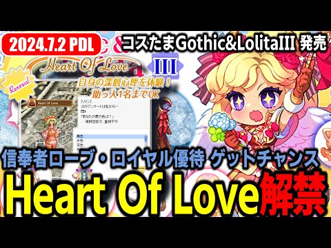 【昨年とは別物】MD「Heart Of Love」解禁！「コスたまGothic&LolitaIII」発売 | 𝙋𝙖𝙩𝙘𝙝𝘿𝙖𝙮𝙇𝙞𝙫𝙚 2024.7.2 | RO - ラグナロクオンライン