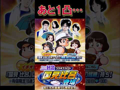 【悲報】あと1枚を求めて大惨事 #shorts #栄冠クロス #栄冠ナインクロスロード #ゲーム実況 #パワプロ #ガチャ #あだち充