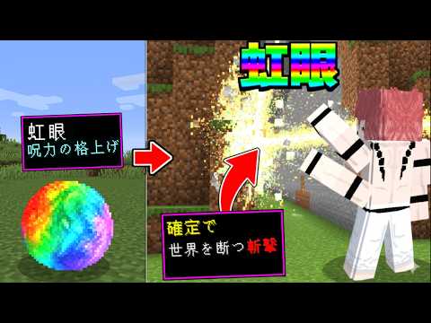 霓眼が無限に手に入る世界で最強の術式を見つける！呪術廻戦MOD【マイクラ】【マインクラフト】