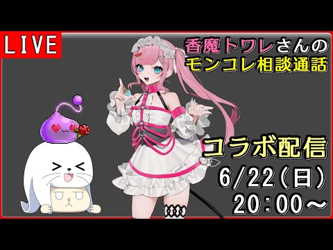 【メイプル】香魔トワレさんとモンコレ相談通話！