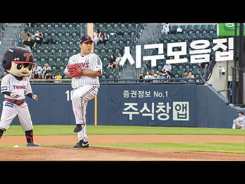 [시구 모먼트] 승리를 기원하는 오늘 경기 시구 모음 | 9.04 | KBO 모먼트 | 야구 하이라이트