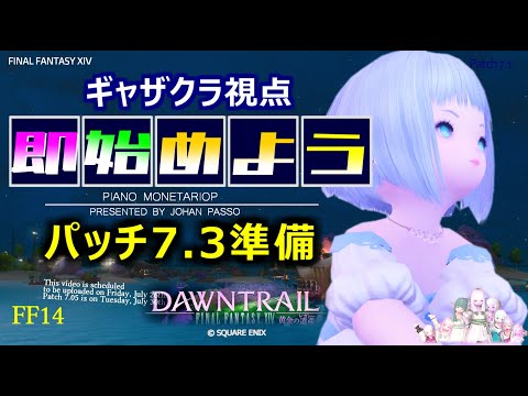 【FF14 金策】パッチ7.3までに準備しておきたいっ！