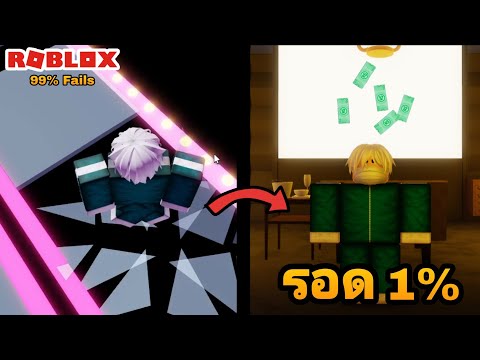 [Roblox]99%Failเกมสะพานกระจ