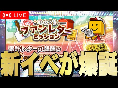 新イベ“ファンレターミッション”が爆誕したイベント更新待機！【プロスピA】