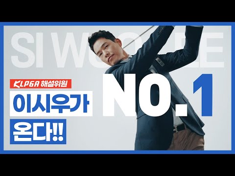 이시우가 온다! 해설위원 등판 [2025 KLPGA]
