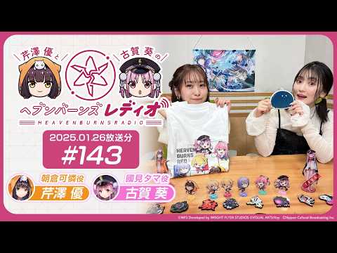 【映像あり】芹澤優と古賀葵のヘブンバーンズレディオ #143／3rd Anniversary Party! 目前！3周年グッズを紹介！