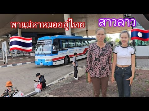 สาวลาวพาแม่ข้ามไปหาหมออยู่ไทย