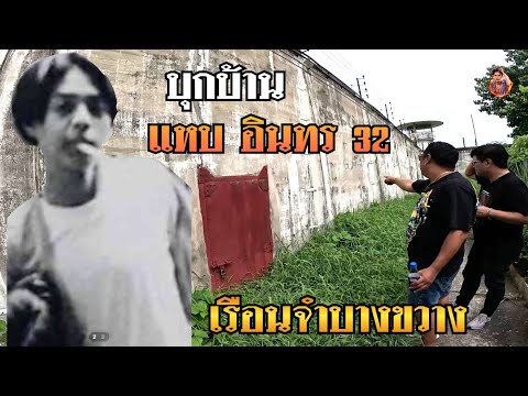 บุกบ้านแหบอินทร32ข้างเรื