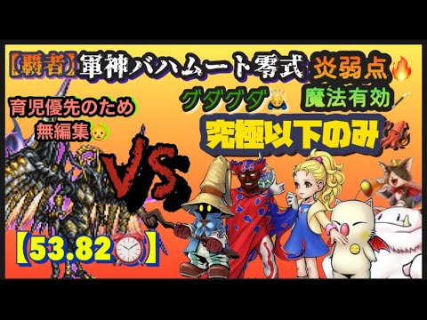 FFRK【覇者】軍神ﾊﾞﾊﾑｰﾄ零式🐉 炎弱点🔥魔法🪄 ※究極以下のみ🦑 ※無編集🙇